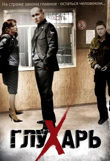 Постер к сериалу "Глухарь" #1450350