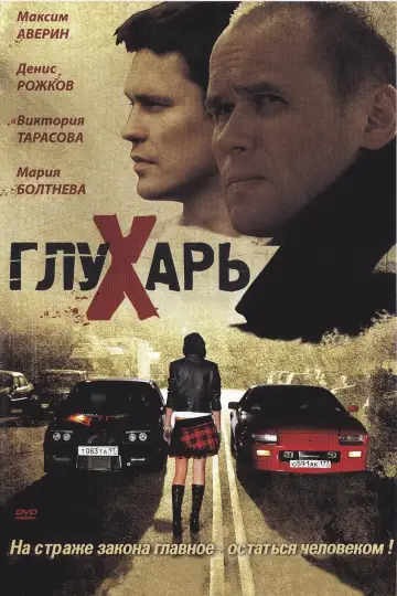 Постер к сериалу "Глухарь" #1450351