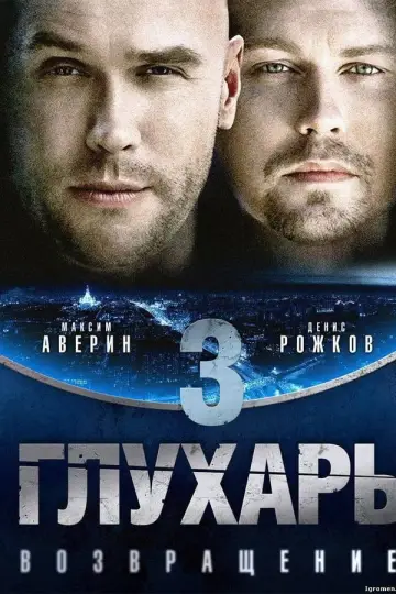 Глухарь. Возвращение