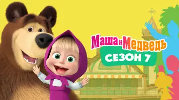 Задник к сериалу "Маша и Медведь" #1297264
