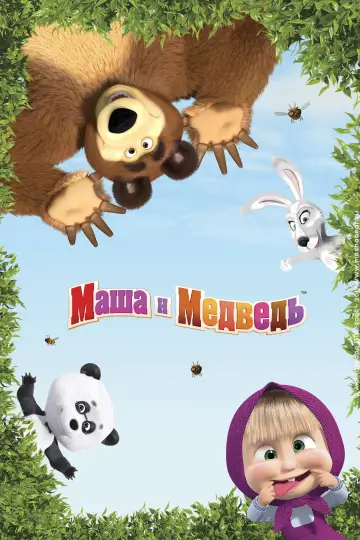 Постер к сериалу "Маша и Медведь" #1297305