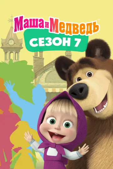 Постер к сериалу "Маша и Медведь" #1297307