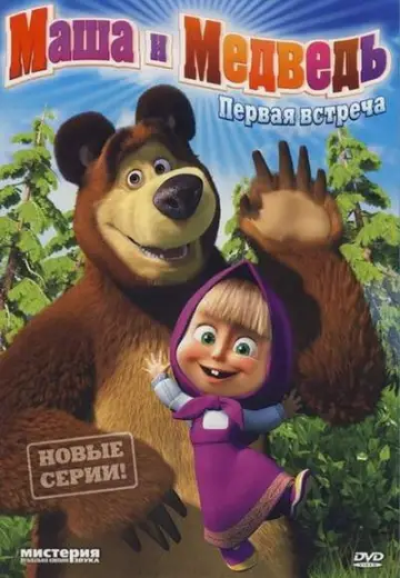 Постер к сериалу "Маша и Медведь" #1689716