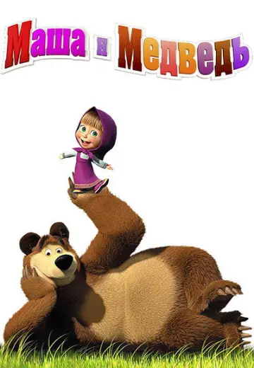 Постер к сериалу "Маша и Медведь" #1689717