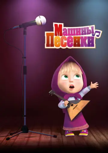 Постер к сериалу "Маша и Медведь" #1689721