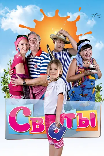 Постер к сериалу "Сваты" #1661467