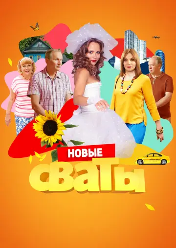 Постер к сериалу "Сваты" #1661468