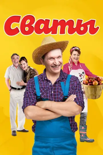 Постер к сериалу "Сваты" #1661469