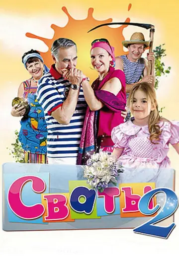 Постер к сериалу "Сваты" #1661470