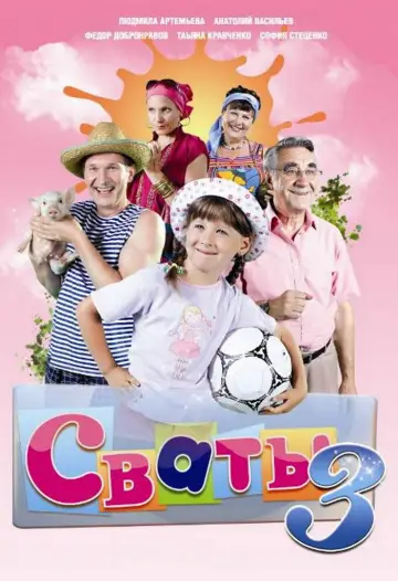 Постер к сериалу "Сваты" #1661471