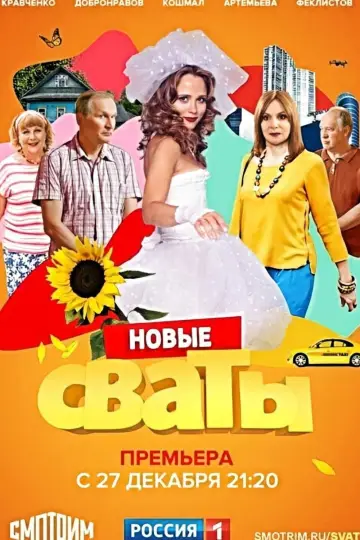 Постер к сериалу "Сваты" #1661472