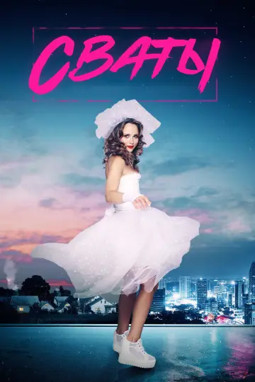 Постер к сериалу "Сваты" #1661474