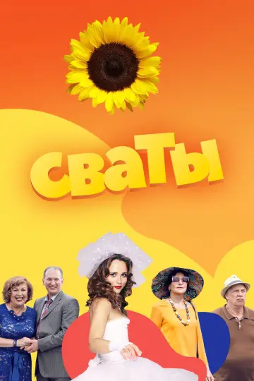 Постер к сериалу "Сваты" #1661475