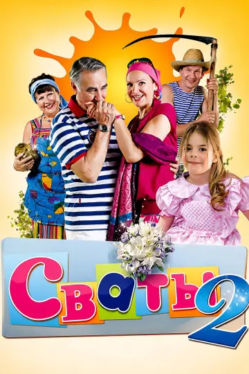 Постер к сериалу "Сваты" #1735036