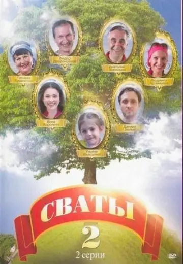 Постер к сериалу "Сваты" #1735037