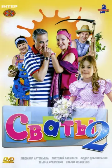 Постер к сериалу "Сваты" #1735038