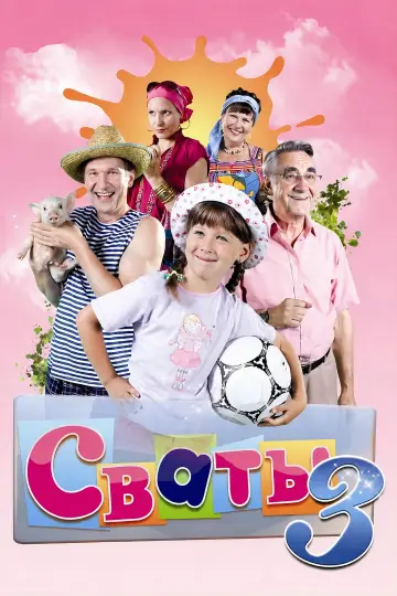 Постер к сериалу "Сваты" #1735041