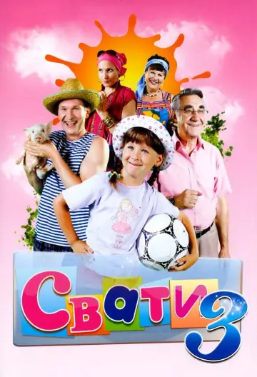 Постер к сериалу "Сваты" #1735042