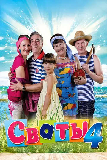 Сезон 4