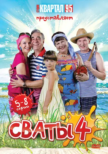 Постер к сериалу "Сваты" #1735044