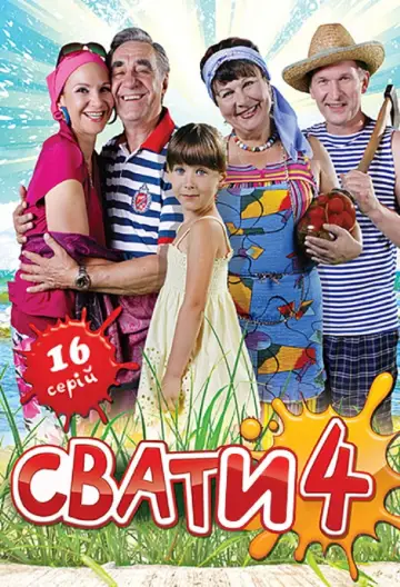 Постер к сериалу "Сваты" #1735045
