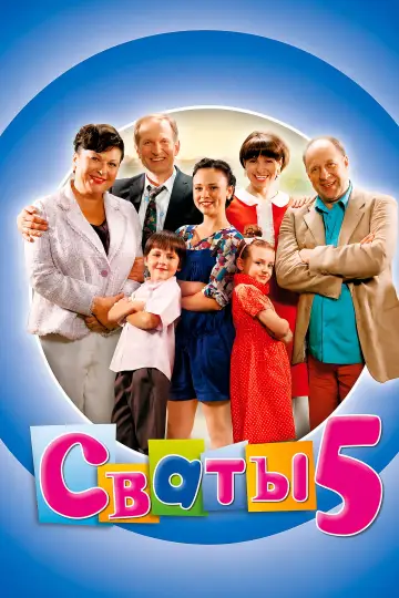 Сезон 5