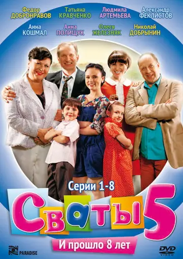 Постер к сериалу "Сваты" #1735047