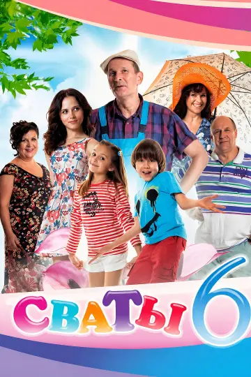 Постер к сериалу "Сваты" #1735049
