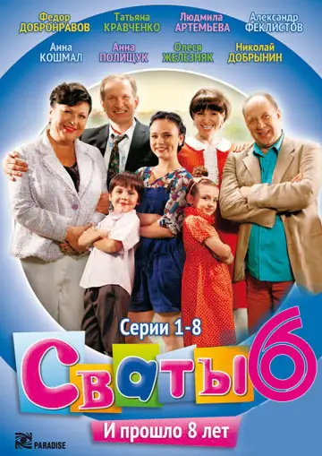 Постер к сериалу "Сваты" #1735050