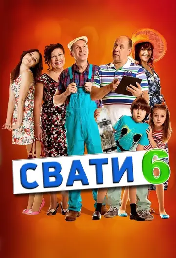 Постер к сериалу "Сваты" #1735051