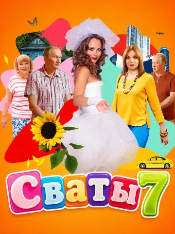 Постер к сериалу "Сваты" #1735053