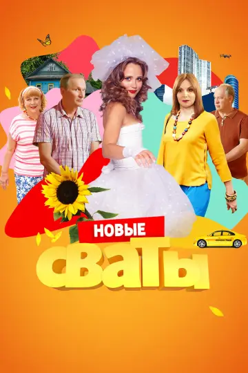 Постер к сериалу "Сваты" #1735054