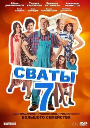 Постер к сериалу "Сваты" #1735055