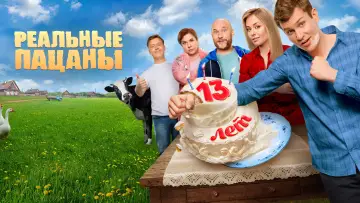 Задник к сериалу "Реальные Пацаны" #1401098