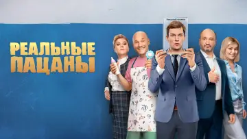 Задник к сериалу "Реальные Пацаны" #1401100
