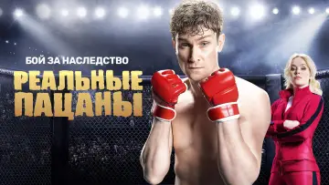 Задник к сериалу "Реальные Пацаны" #1401102