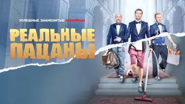 Задник к сериалу "Реальные Пацаны" #1401103
