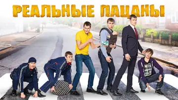 Задник к сериалу "Реальные Пацаны" #1401105