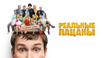 Задник к сериалу "Реальные Пацаны" #1401106