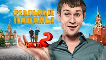 Задник к сериалу "Реальные Пацаны" #1401107