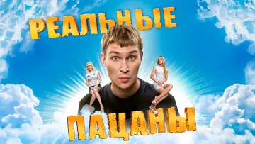 Задник к сериалу "Реальные Пацаны" #1401109