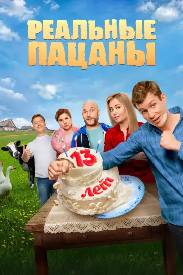 Реальные Пацаны постер