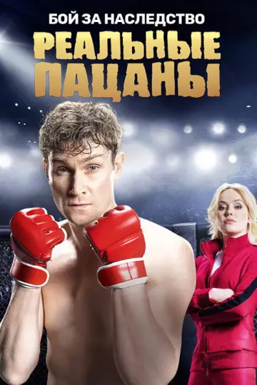 Постер к сериалу "Реальные Пацаны" #1401113