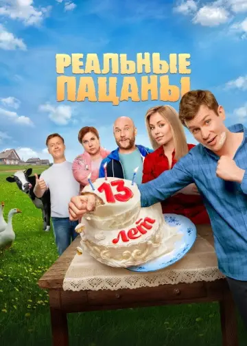 Постер к сериалу "Реальные Пацаны" #1401114