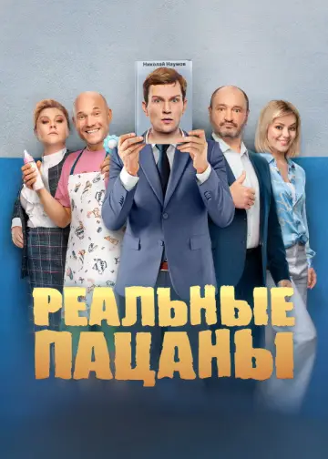 Постер к сериалу "Реальные Пацаны" #1401115