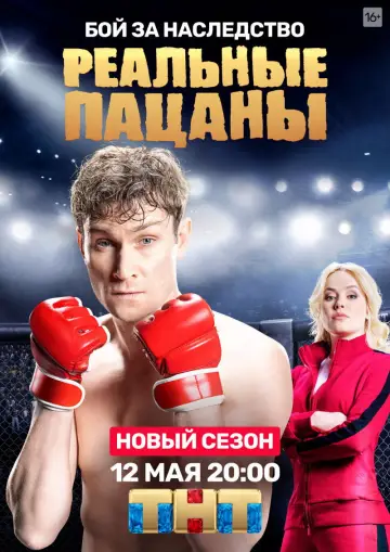 Постер к сериалу "Реальные Пацаны" #1401116