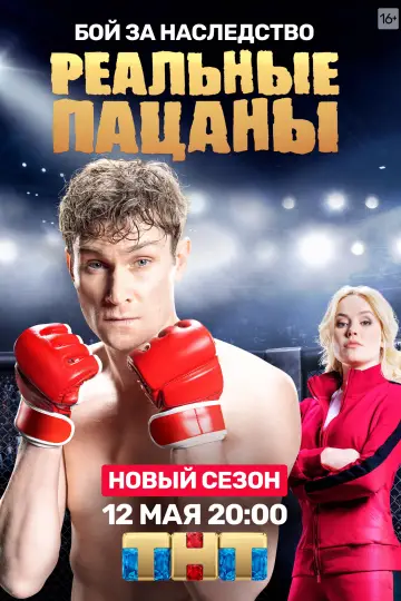 Постер к сериалу "Реальные Пацаны" #1731500