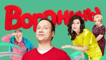 Задник к сериалу "Воронины" #1541120