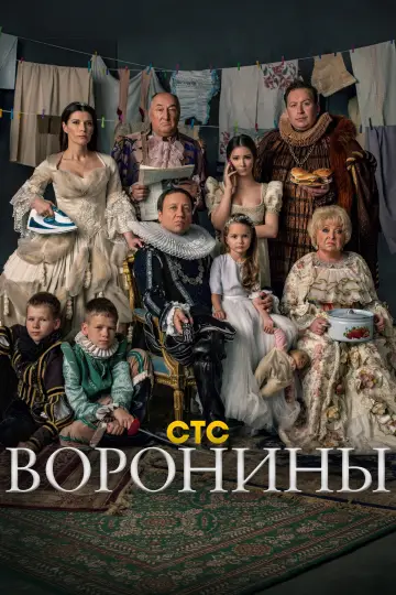 Постер к сериалу "Воронины" #1596386