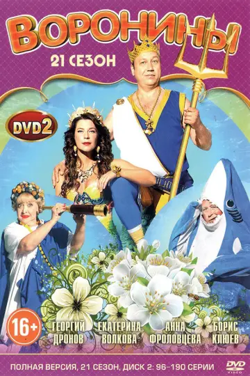 Постер к сериалу "Воронины" #1697885